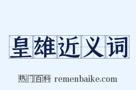 皇雄近义词是什么意思的图片